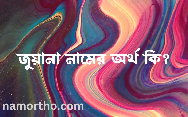 জুয়ানা নামের আর্থ কি?