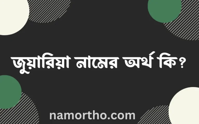 জুয়ারিয়া নামের অর্থ কি, বাংলা ইসলামিক এবং আরবি অর্থ?