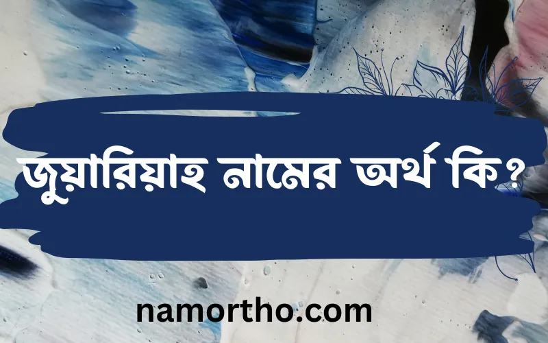 জুয়ারিয়াহ নামের আর্থ কি?
