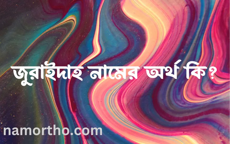 জুরাইদাহ নামের আর্থ কি?