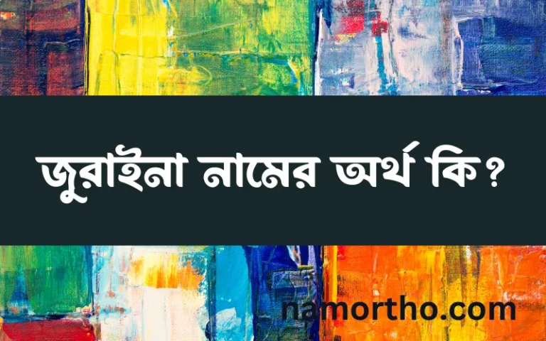 জুরাইনা নামের অর্থ কি, ইসলামিক আরবি এবং বাংলা অর্থ জানুন