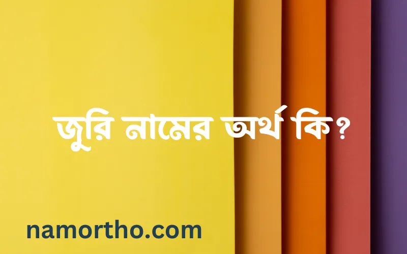 জুরি নামের আর্থ কি?