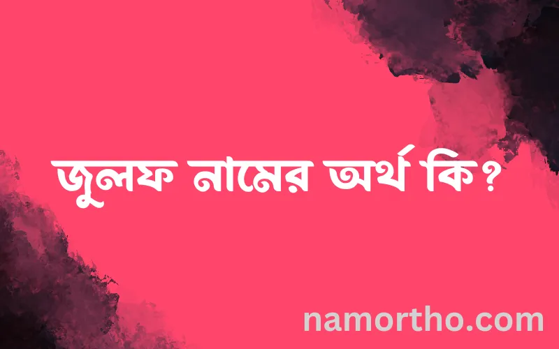 জুলফ নামের আর্থ কি?