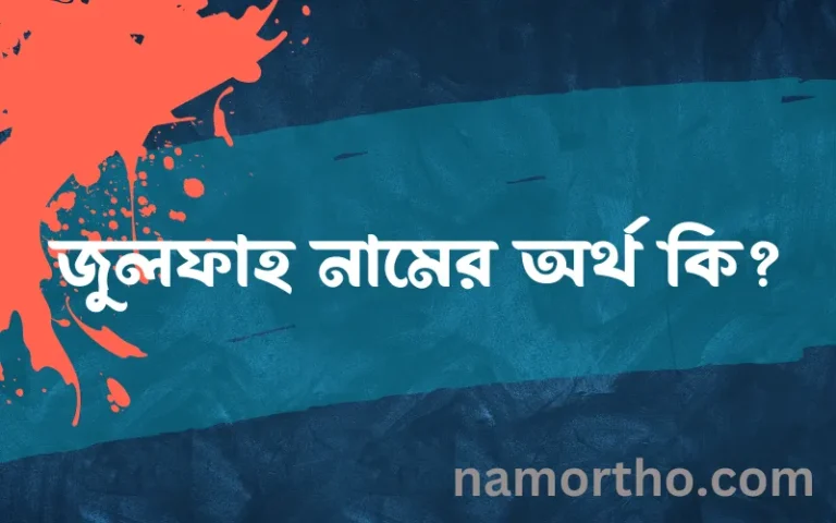 জুলফাহ নামের অর্থ কি? (ব্যাখ্যা ও বিশ্লেষণ) জানুন