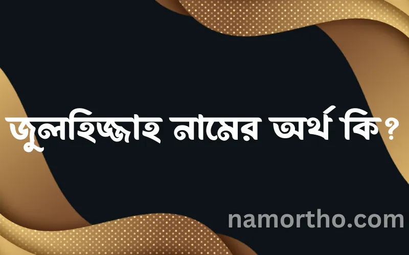 জুলহিজ্জাহ নামের আর্থ কি?
