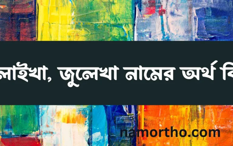 জুলাইখা, জুলেখা নামের অর্থ কি, ইসলামিক আরবি এবং বাংলা অর্থ জানুন