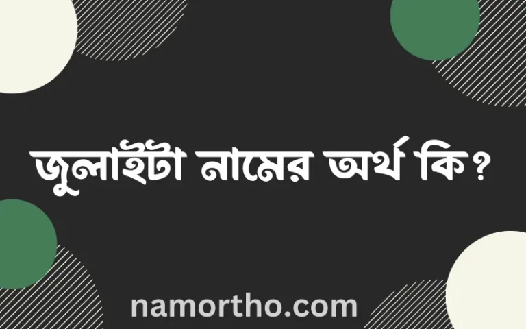 জুলাইটা নামের অর্থ কি? জুলাইটা নামের ইসলামিক অর্থ এবং বিস্তারিত তথ্য সমূহ