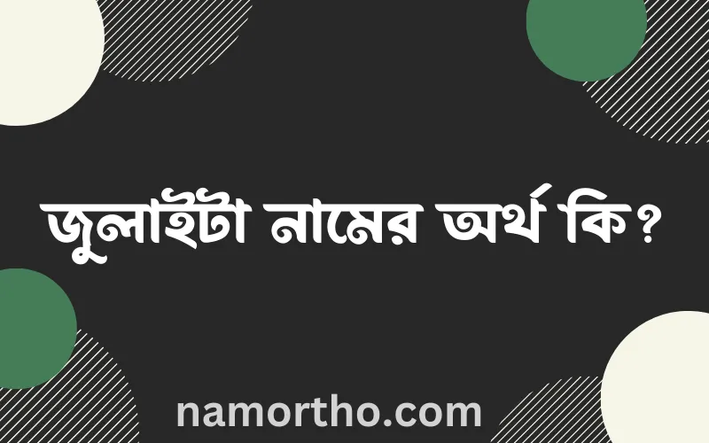 জুলাইটা নামের আর্থ কি?