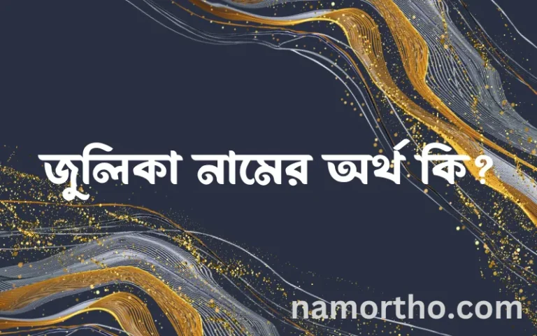 জুলিকা নামের অর্থ কি, ইসলামিক আরবি এবং বাংলা অর্থ জানুন