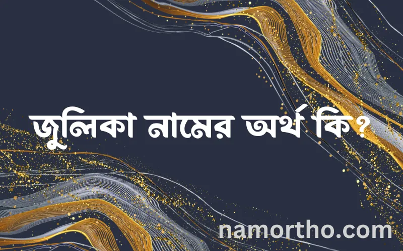 জুলিকা নামের আর্থ কি?