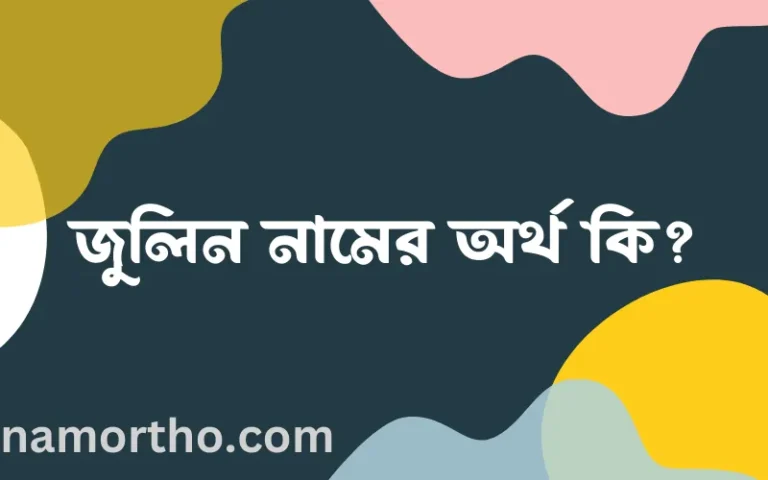 জুলিন নামের অর্থ কি, ইসলামিক আরবি এবং বাংলা অর্থ জানুন