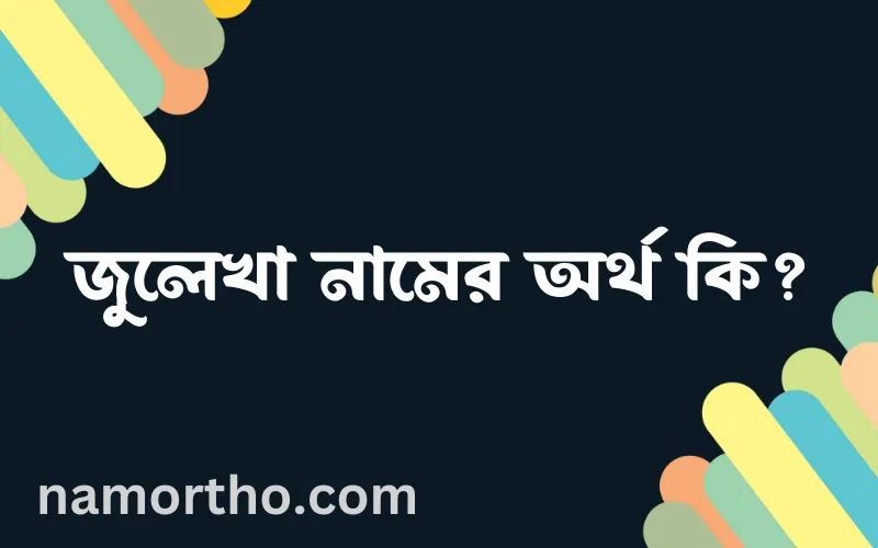 জুলেখা নামের আর্থ কি?