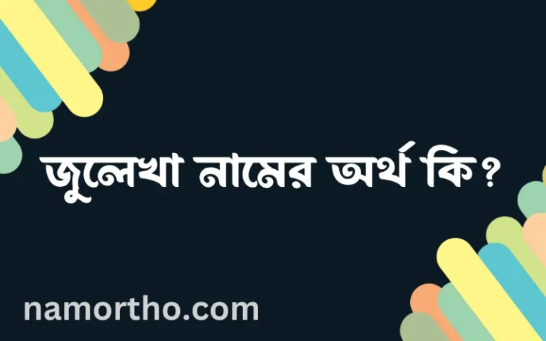 জুলেখা নামের অর্থ কি এবং ইসলাম কি বলে? (বিস্তারিত)