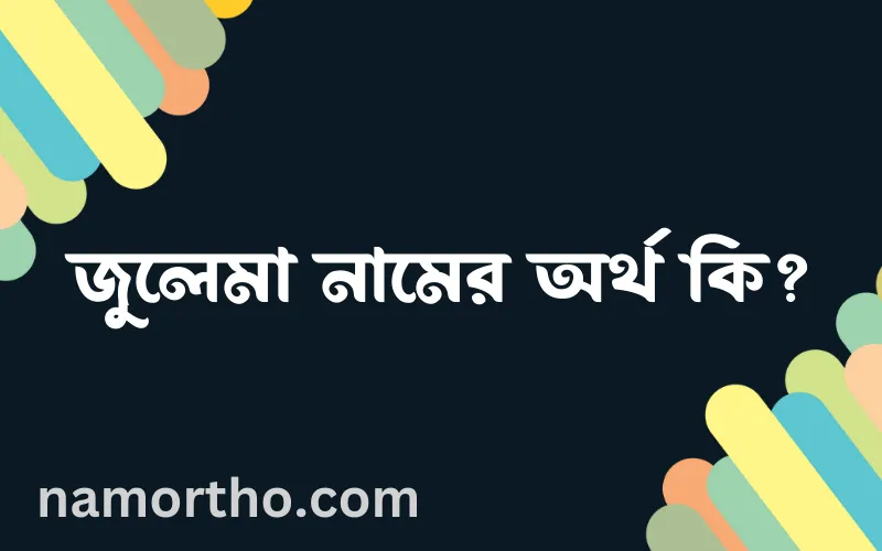 জুলেমা নামের আর্থ কি?