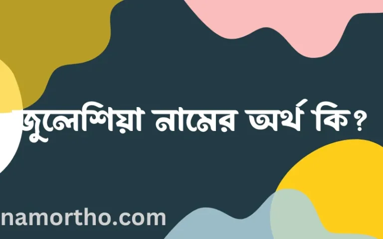 জুলেশিয়া নামের অর্থ কি? জুলেশিয়া নামের ইসলামিক অর্থ এবং বিস্তারিত তথ্য সমূহ