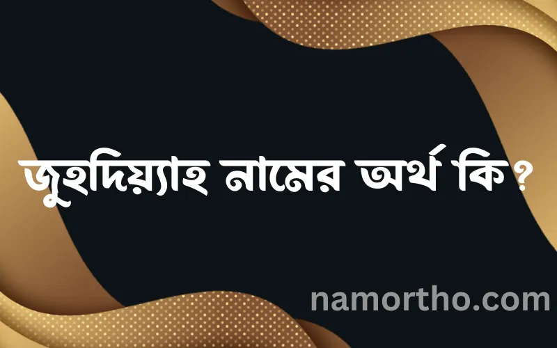 জুহদিয়্যাহ নামের আর্থ কি?