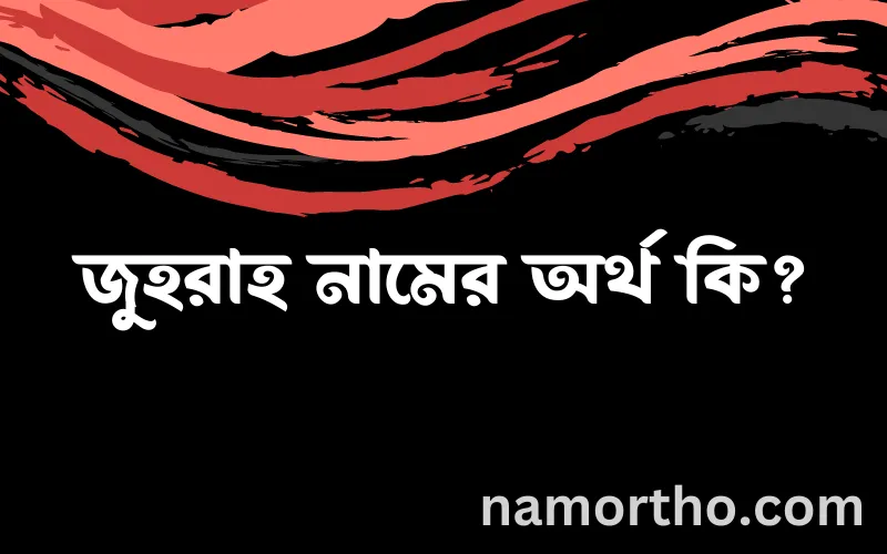 জুহরাহ নামের আর্থ কি?