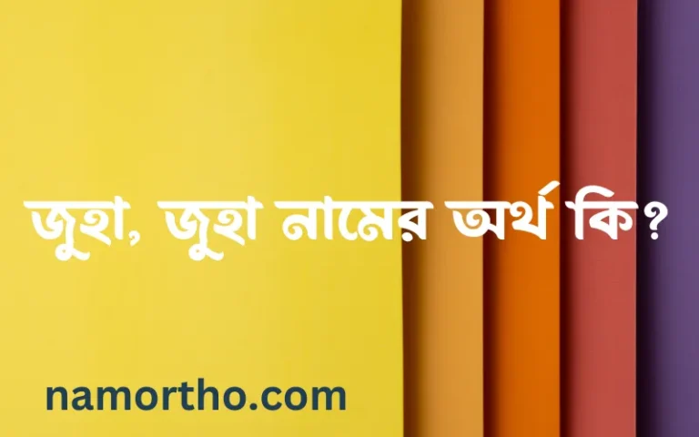 জুহা, জুহা নামের অর্থ কি? জুহা, জুহা নামের বাংলা, আরবি/ইসলামিক অর্থসমূহ