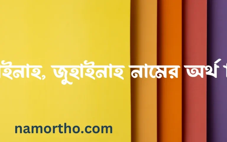 জুহাইনাহ, জুহাইনাহ নামের অর্থ কি, বাংলা ইসলামিক এবং আরবি অর্থ?
