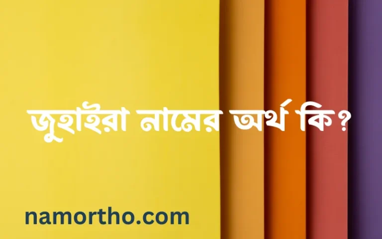 জুহাইরা নামের অর্থ কি? জুহাইরা নামের বাংলা, আরবি/ইসলামিক অর্থসমূহ