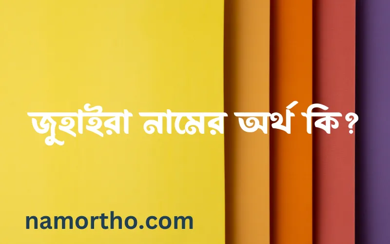 জুহাইরা নামের আর্থ কি?