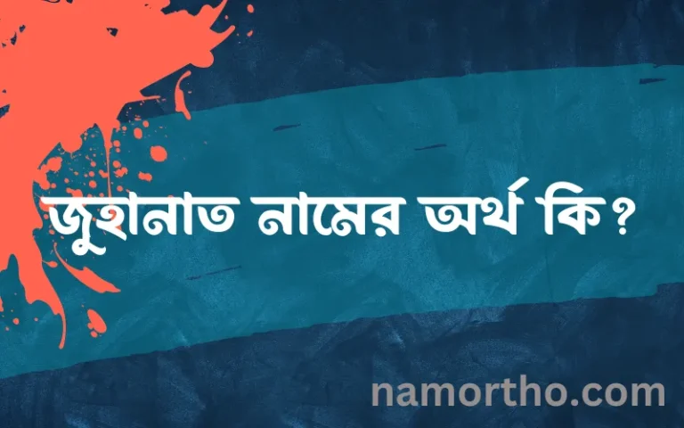 জুহানাত নামের অর্থ কি? জুহানাত নামের ইসলামিক অর্থ এবং বিস্তারিত তথ্য সমূহ