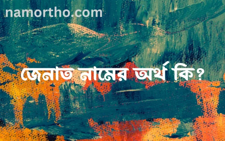 জেনাত নামের বাংলা আরবি ইসলামিক অর্থ কি?