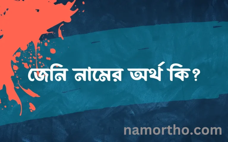জেনি নামের অর্থ কি, ইসলামিক আরবি এবং বাংলা অর্থ জানুন