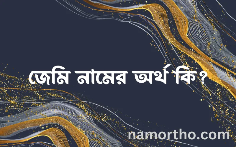 জেমি নামের আর্থ কি?