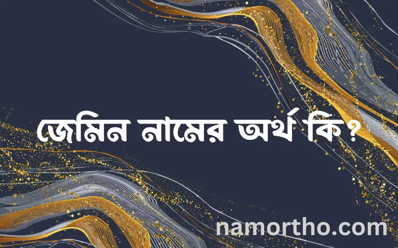 জেমিন নামের আর্থ কি?