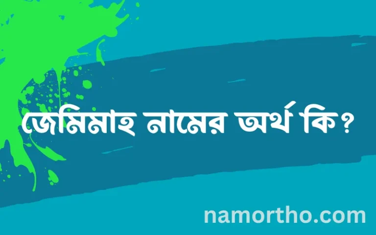 জেমিমাহ নামের অর্থ কি, ইসলামিক আরবি এবং বাংলা অর্থ জানুন