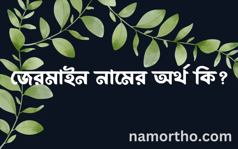 জেরমাইন নামের আর্থ কি?