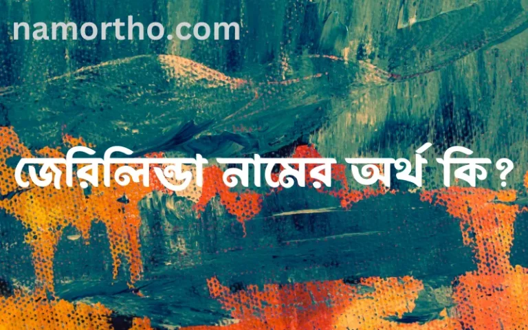 জেরিলিন্ডা নামের অর্থ কি? ইসলামিক আরবি বাংলা অর্থ