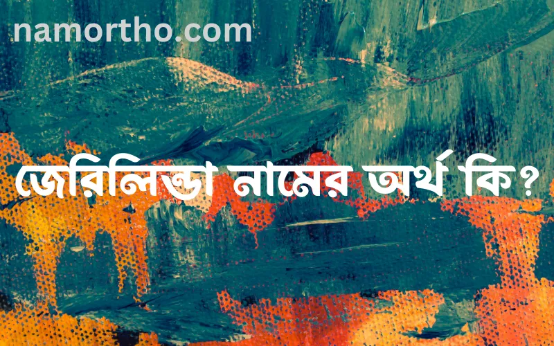 জেরিলিন্ডা নামের আর্থ কি?