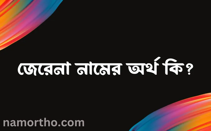 জেরেনা নামের আর্থ কি?