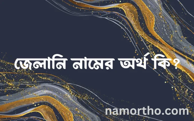 জেলানি নামের অর্থ কি? জেলানি নামের ইসলামিক অর্থ এবং বিস্তারিত তথ্য সমূহ