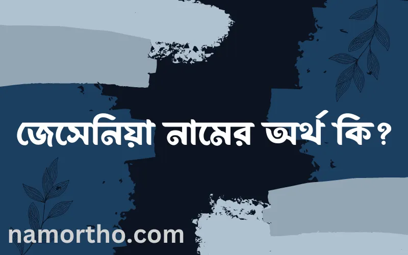 জেসেনিয়া নামের আর্থ কি?