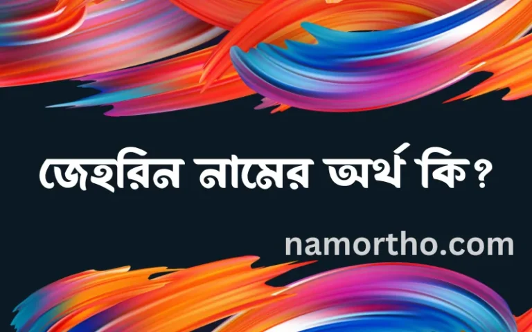 জেহরিন নামের বাংলা আরবি ইসলামিক অর্থ কি?