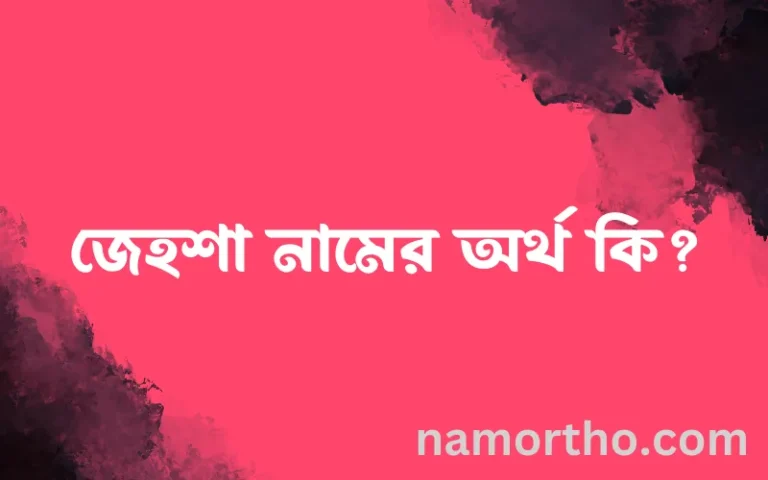 জেহশা নামের বাংলা আরবি ইসলামিক অর্থ কি?