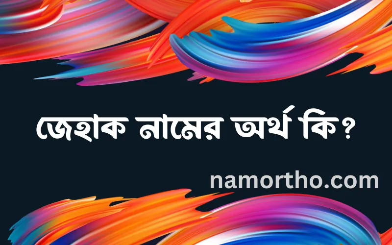 জেহাক নামের আর্থ কি?