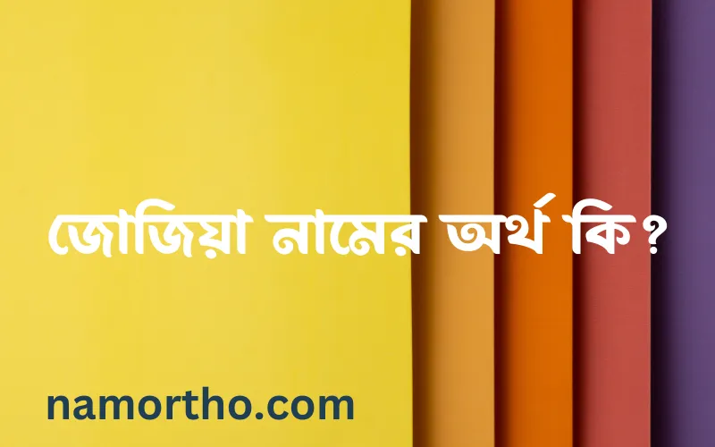 জোজিয়া নামের আর্থ কি?