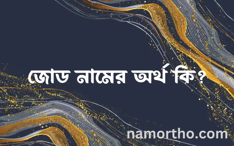 জোড নামের আর্থ কি?