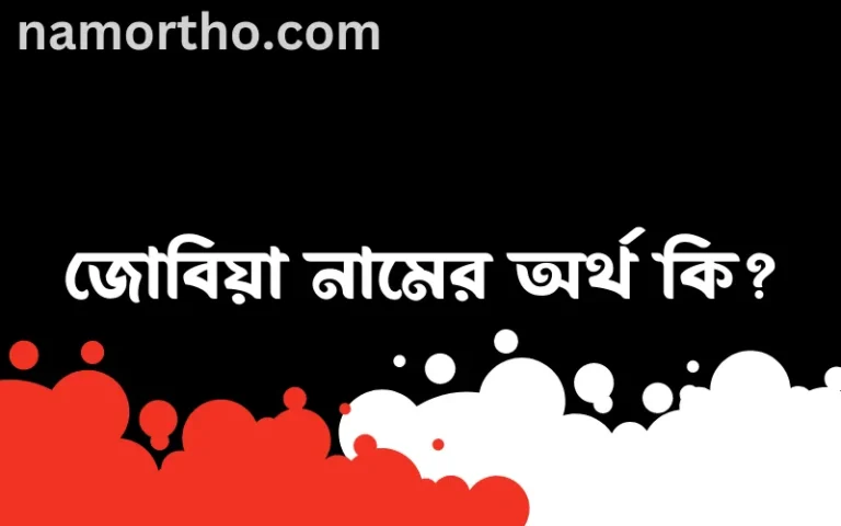 জোবিয়া নামের অর্থ কি? ইসলামিক আরবি বাংলা অর্থ এবং নামের তাৎপর্য