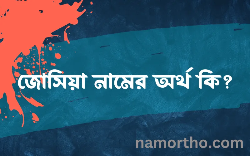 জোসিয়া নামের আর্থ কি?