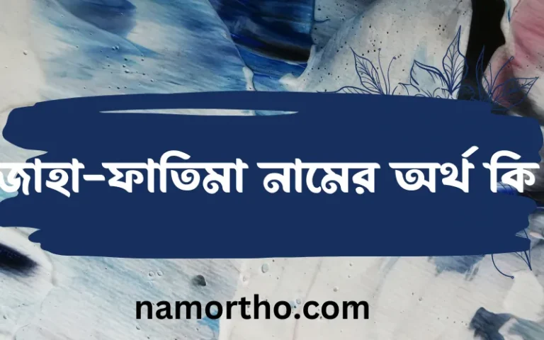 জোহা-ফাতিমা নামের অর্থ কি? ইসলামিক আরবি বাংলা অর্থ