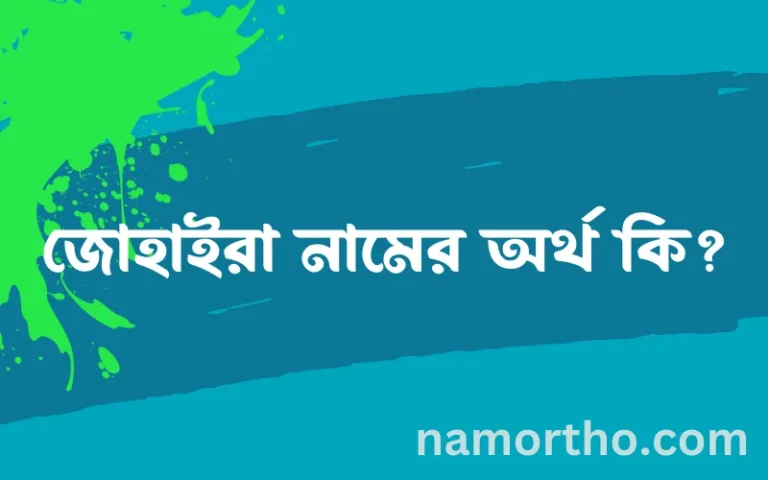 জোহাইরা নামের অর্থ কি? ইসলামিক আরবি বাংলা অর্থ