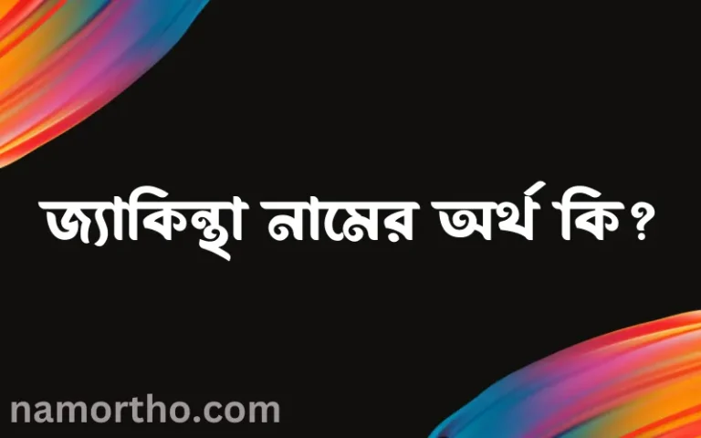 জ্যাকিন্থা নামের অর্থ কি এবং ইসলাম কি বলে? (বিস্তারিত)