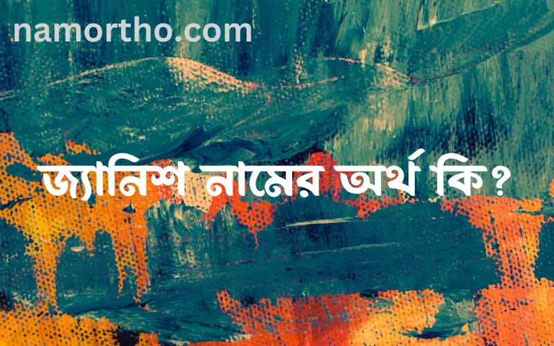 জ্যানিশ নামের আর্থ কি?