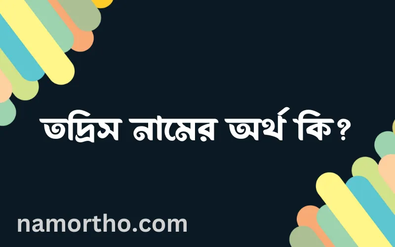 তদ্রিস নামের আর্থ কি?