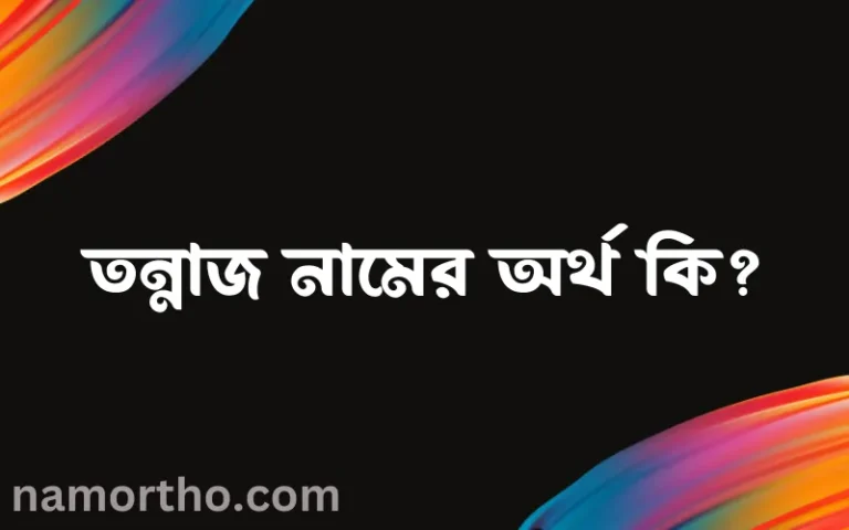 তন্নাজ নামের অর্থ কি, ইসলামিক আরবি এবং বাংলা অর্থ জানুন